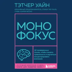 Монофокус. 12 проверенных техник, чтобы снизить тревожность и научиться концентрировать внимание, Тэтчер Уайн