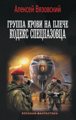 Группа крови на плече. Кодекс спецназовца, Алексей Вязовский