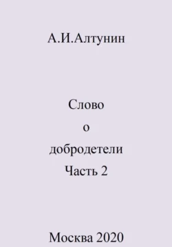 Слово о добродетели. Часть 2, Александр Алтунин