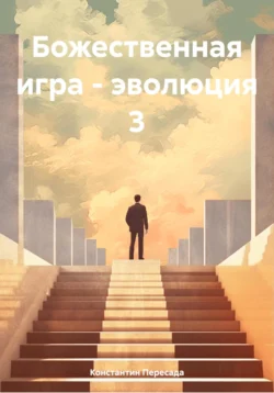 Божественная игра – эволюция 3, Константин Пересада