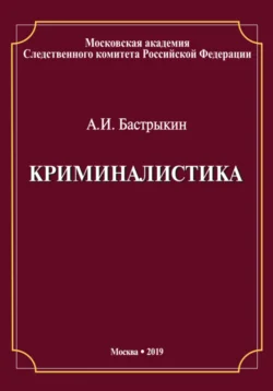 Криминалистика, Александр Бастрыкин