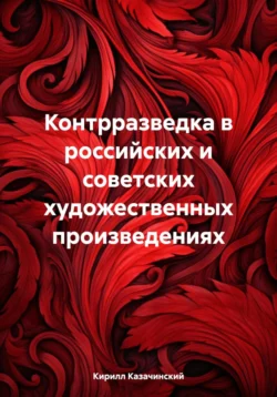 Контрразведка в российских и советских художественных произведениях, Кирилл Казачинский