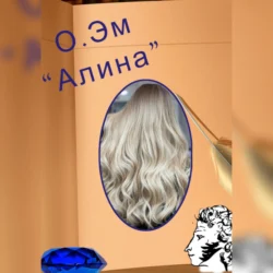 Алина, О. Эм