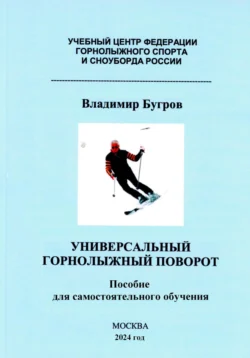 Универсальный горнолыжный поворот, Владимир Бугров