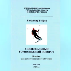 Универсальный горнолыжный поворот, Владимир Бугров