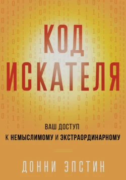 Код Искателя. Ваш Доступ к Немыслимому и Экстраординарному, Донни Эпстин