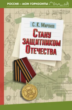 Стану защитником Отечества, Сергей Миронов