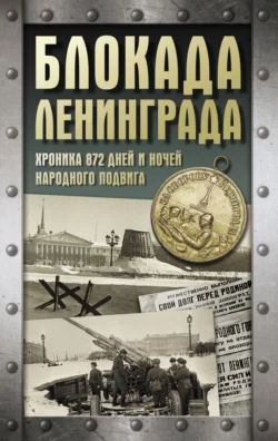 Блокада Ленинграда. Хроника 872 дней и ночей народного подвига, Андрей Сульдин