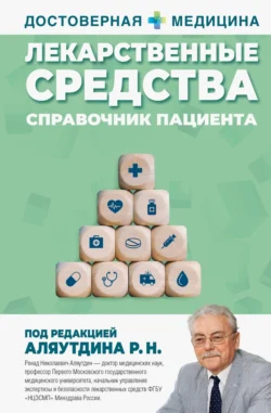 Лекарственные средства. Справочник пациента, Ренад Аляутдин