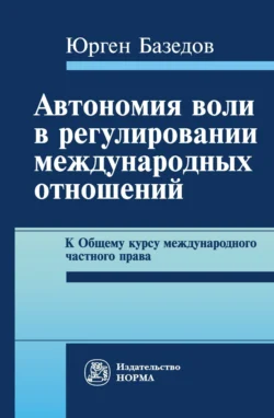 Автономия воли в регулировании международных отношений. К Общему курсу международного частного права, Юрий Юмашев