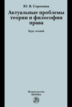 Актуальные проблемы теории и философии права, Юлия Сорокина