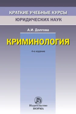 Криминология, Азалия Долгова