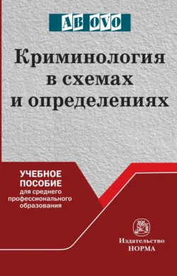 Криминология в схемах и определениях, Владимир Эминов