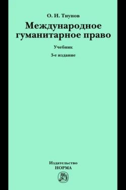 Международное гуманитарное право, Олег Тиунов