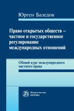 Право открытых обществ – частное и государственное регулирование международных отношений: Общий курс международного частного права, Юрген Базедов