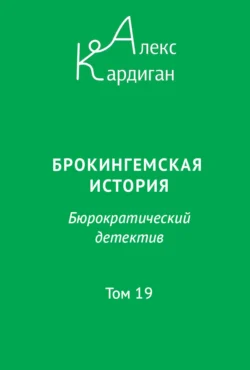 Брокингемская история. Том 19, Алекс Кардиган