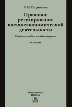 Правовое регулирование внешнеэкономической деятельности (российское гражданское и международное частное право): Учебное пособие, Людмила Позднякова