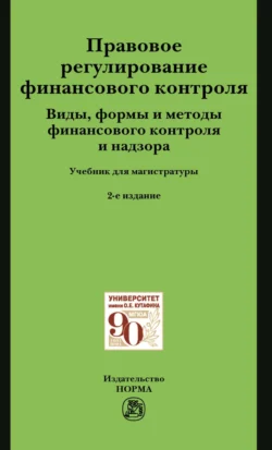 Правовое регулирование финансового контроля. Виды, формы и методы финансового контроля и надзора, Елена Грачева