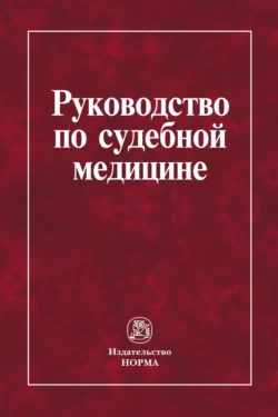 Руководство по судебной медицине: Практическое пособие, Евгений Баринов