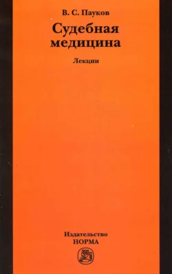 Судебная медицина: лекции, Вячеслав Пауков
