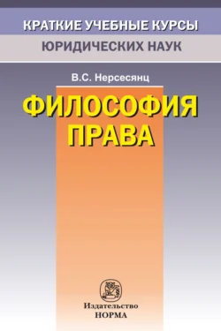 Философия права, Владик Нерсесянц