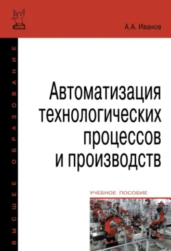 Автоматизация технологических процессов и производств, Анатолий Иванов