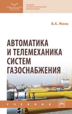 Автоматика и телемеханика систем газоснабжения, Виктор Жила