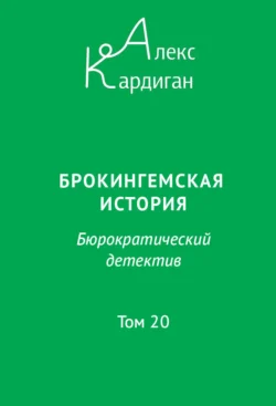 Брокингемская история. Том 20, Алекс Кардиган