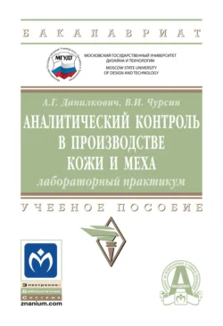 Аналитический контроль в производстве кожи и меха: лабораторный практикум, Вячеслав Чурсин