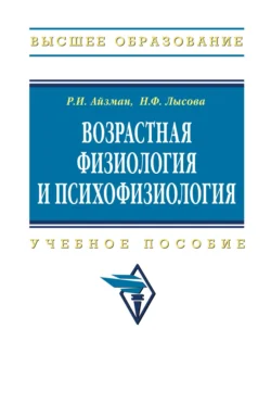 Возрастная физиология и психофизиология, Роман Айзман