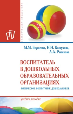 Воспитатель в дошкольных образовательных организациях. Физическое воспитание дошкольников, Марина Борисова