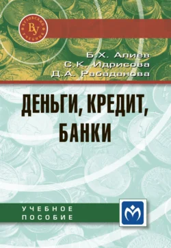 Деньги, кредит, банки, Басир Алиев