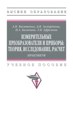 Измерительные преобразователи и приборы: теория, исследование, расчет, Александр Васютенко