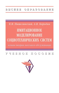 Имитационное моделирование социотехнических систем: основы теории массового обслуживания, Кирилл Пителинский