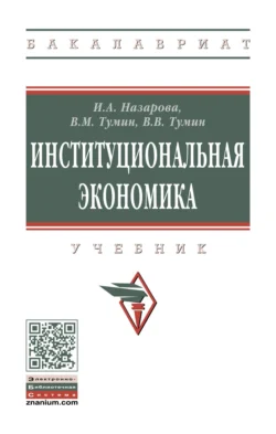 Институциональная экономика, Валерий Тумин