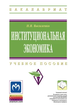 Институциональная экономика, Наталья Василенко