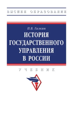 История государственного управления в России, Павел Галкин