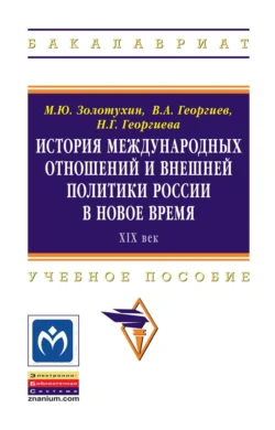 История международных отношений и внешней политики России в Новое время (XIX век), Михаил Золотухин