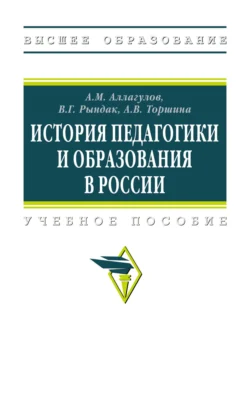 История педагогики и образования в России: Учебное пособие, Валентина Рындак