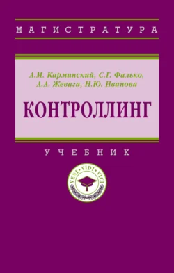 Контроллинг, Александр Карминский