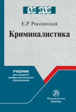 Криминалистика, Елена Россинская