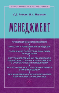 Менеджмент, Семен Резник