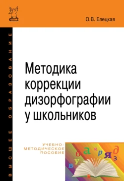 Методика коррекции дизорфографии у школьников, Ольга Елецкая