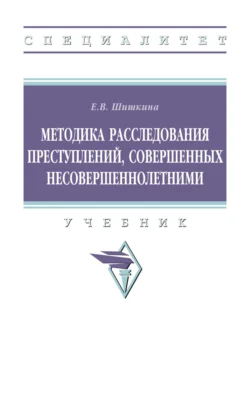 Методика расследования преступлений, совершенных несовершеннолетними, Елена Шишкина