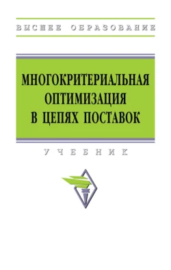 Многокритериальная оптимизация в цепях поставок, Геннадий Бродецкий