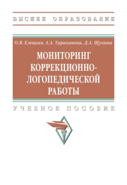 Мониторинг коррекционно-логопедической работы, Ольга Елецкая