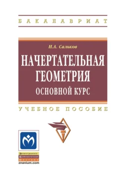 Начертательная геометрия. Основной курс, Николай Сальков