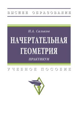 Начертательная геометрия: практикум, Николай Сальков