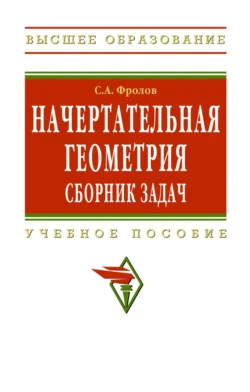 Начертательная геометрия: сборник задач: Учебное пособие для машиностроительных и приборостроительных специальностей вузов, Сергей Фролов