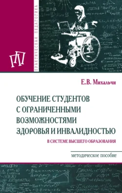 Обучение студентов с ограниченными возможностями здоровья и инвалидностью в системе высшего образования, Екатерина Михальчи